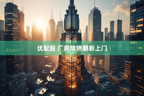 优配股 厂房除锈翻新上门